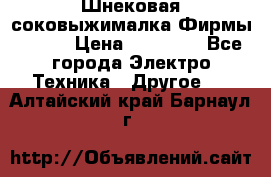 Шнековая соковыжималка Фирмы BAUER › Цена ­ 30 000 - Все города Электро-Техника » Другое   . Алтайский край,Барнаул г.